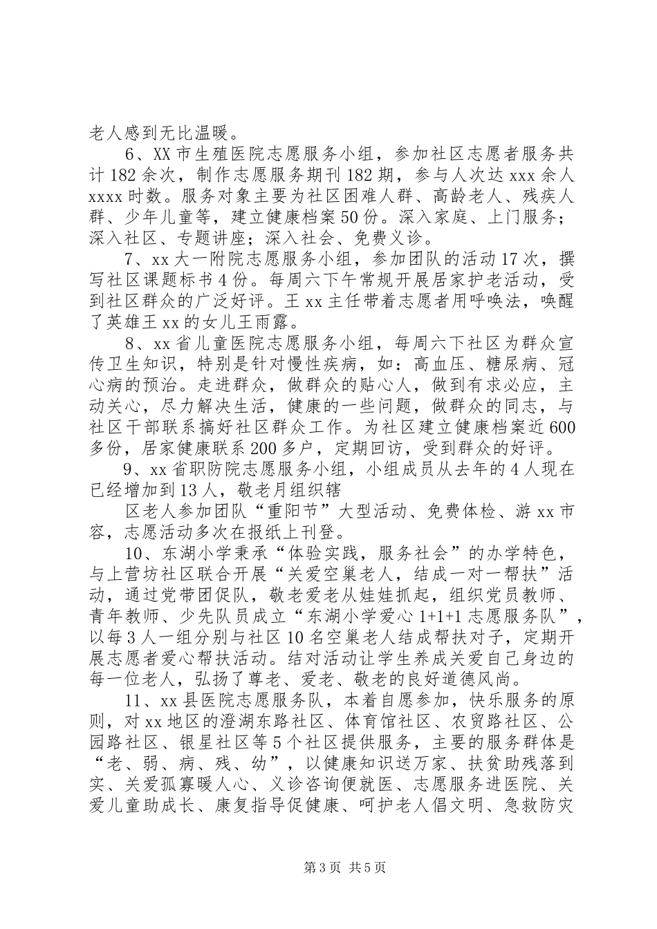 20XX年爱心奉献团工作总结范文_第3页