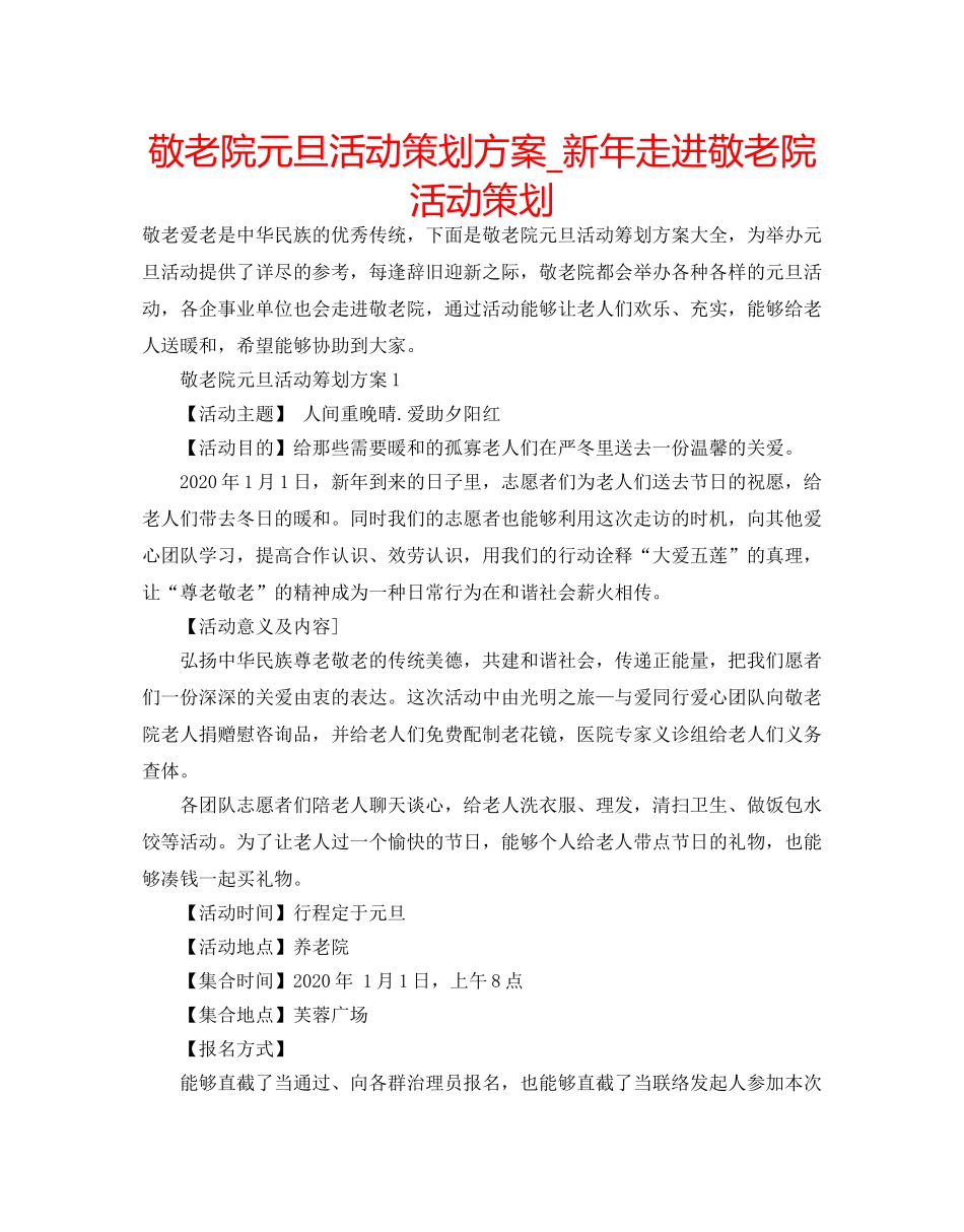 敬老院元旦活动策划方案_新年走进敬老院活动策划 _第1页