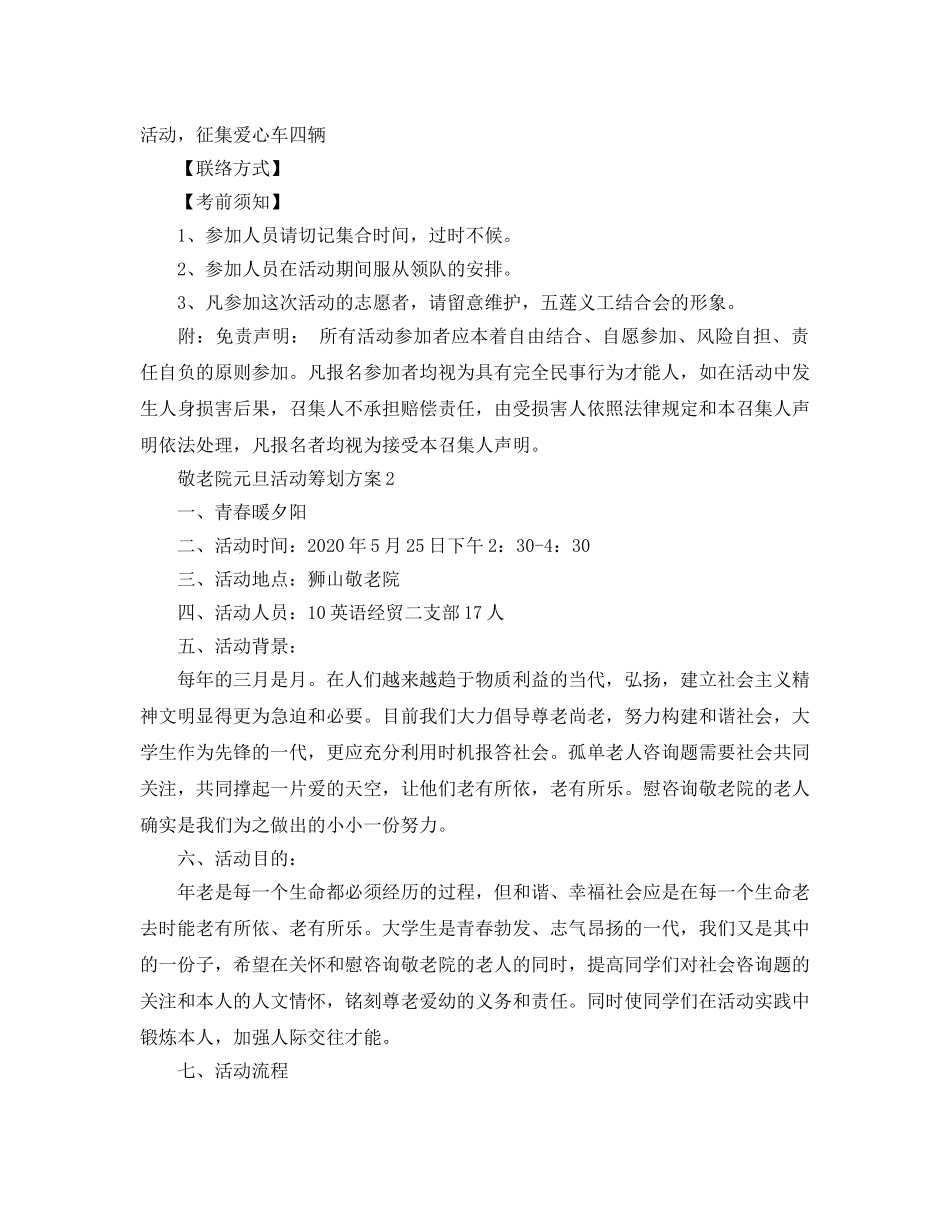 敬老院元旦活动策划方案_新年走进敬老院活动策划 _第2页