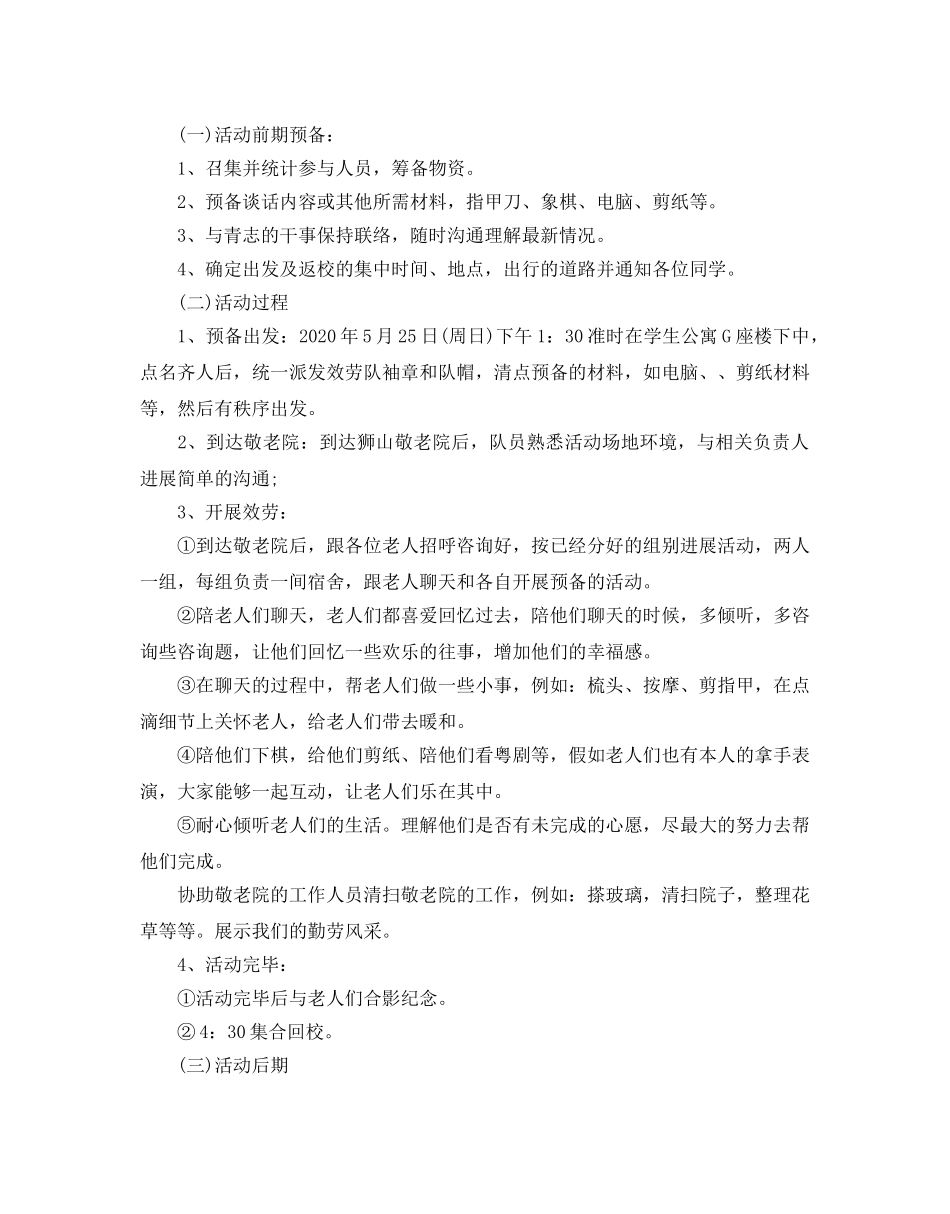 敬老院元旦活动策划方案_新年走进敬老院活动策划 _第3页