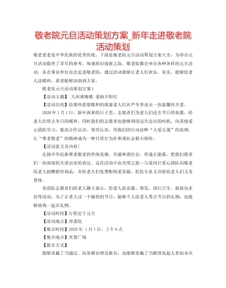 敬老院元旦活动策划方案_新年走进敬老院活动策划 