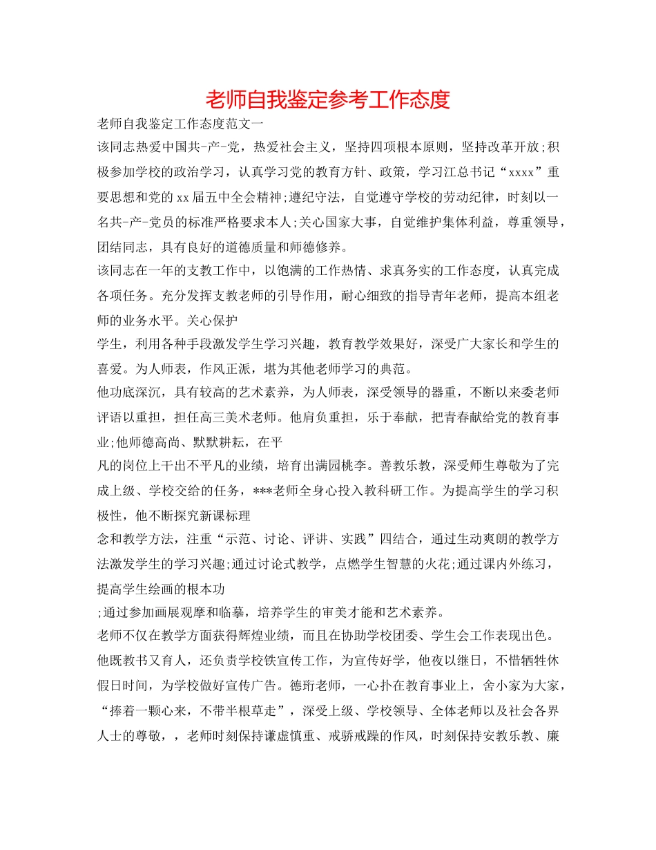 教师自我鉴定参考工作态度 _第1页