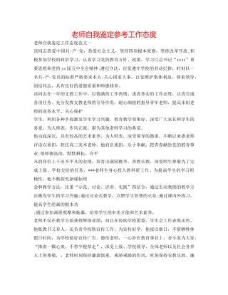 教师自我鉴定参考工作态度 