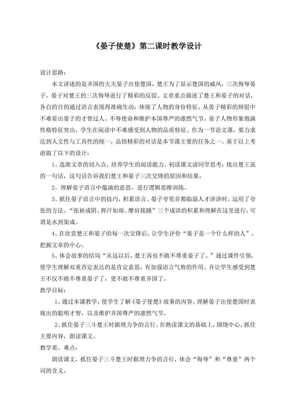 《晏子使楚》教案_第1页