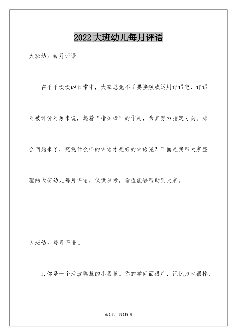 2024大班幼儿每月评语_第1页