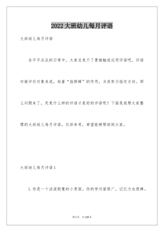2024大班幼儿每月评语