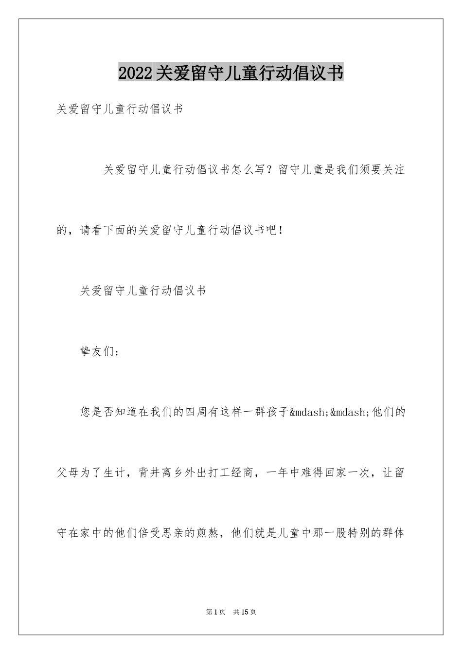 2024关爱留守儿童行动倡议书_第1页