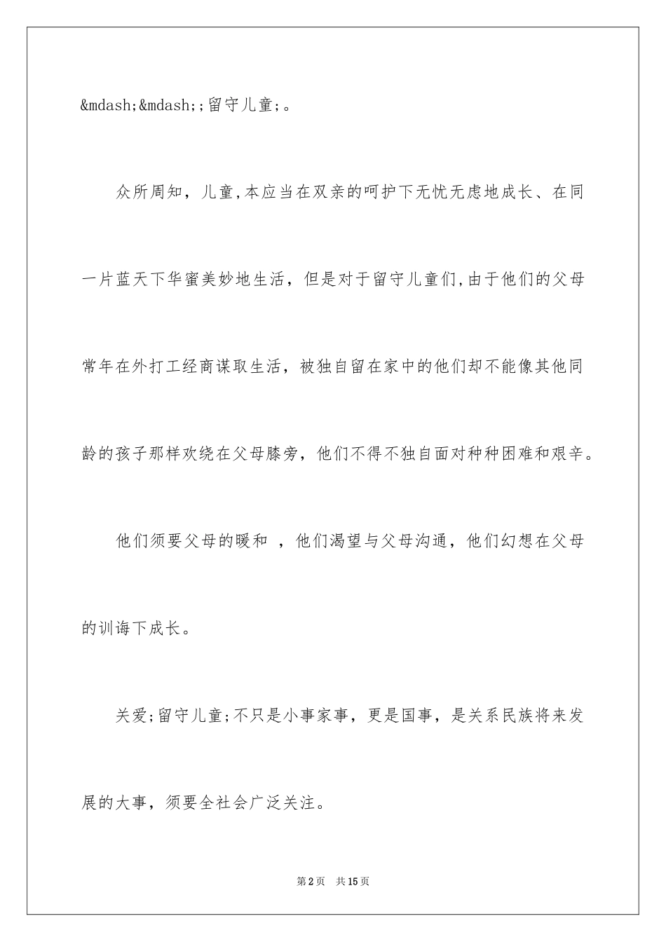 2024关爱留守儿童行动倡议书_第2页