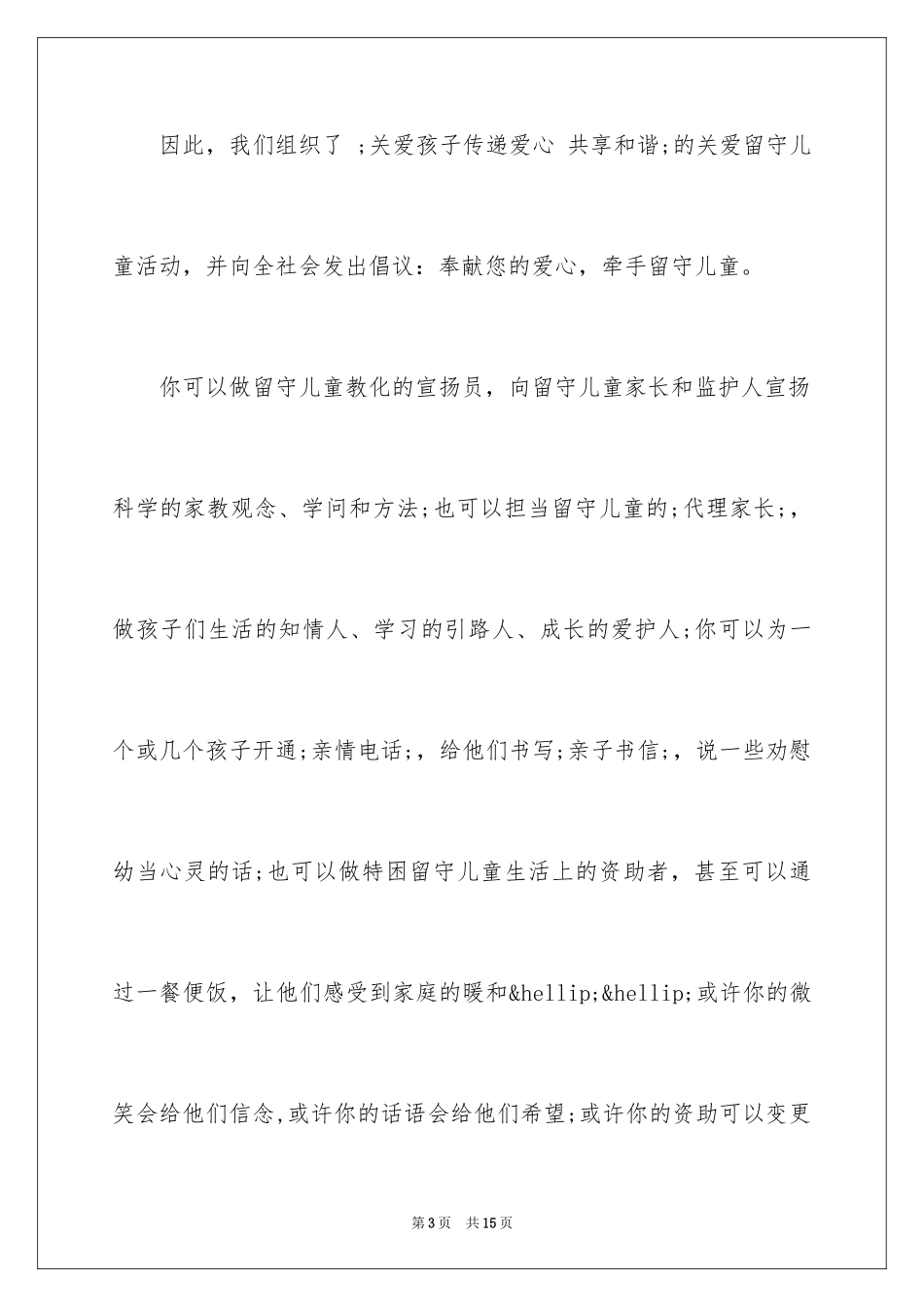 2024关爱留守儿童行动倡议书_第3页