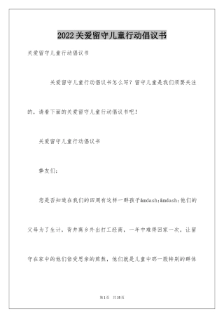 2024关爱留守儿童行动倡议书