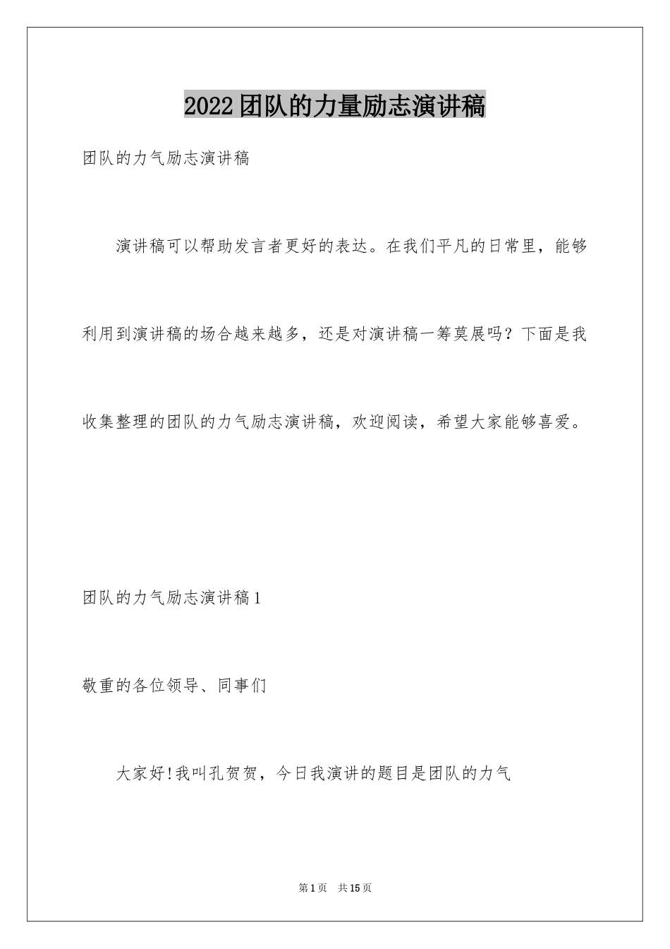 2024团队的力量励志演讲稿_第1页