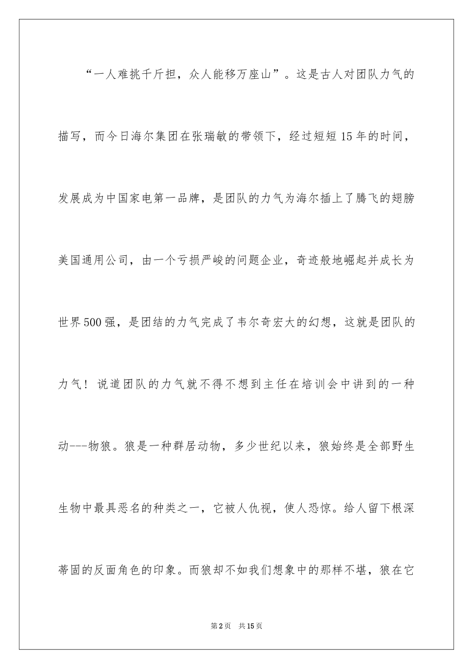 2024团队的力量励志演讲稿_第2页
