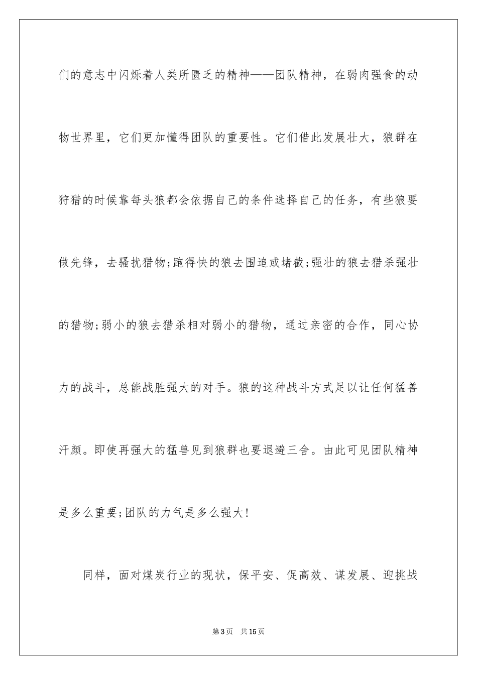 2024团队的力量励志演讲稿_第3页