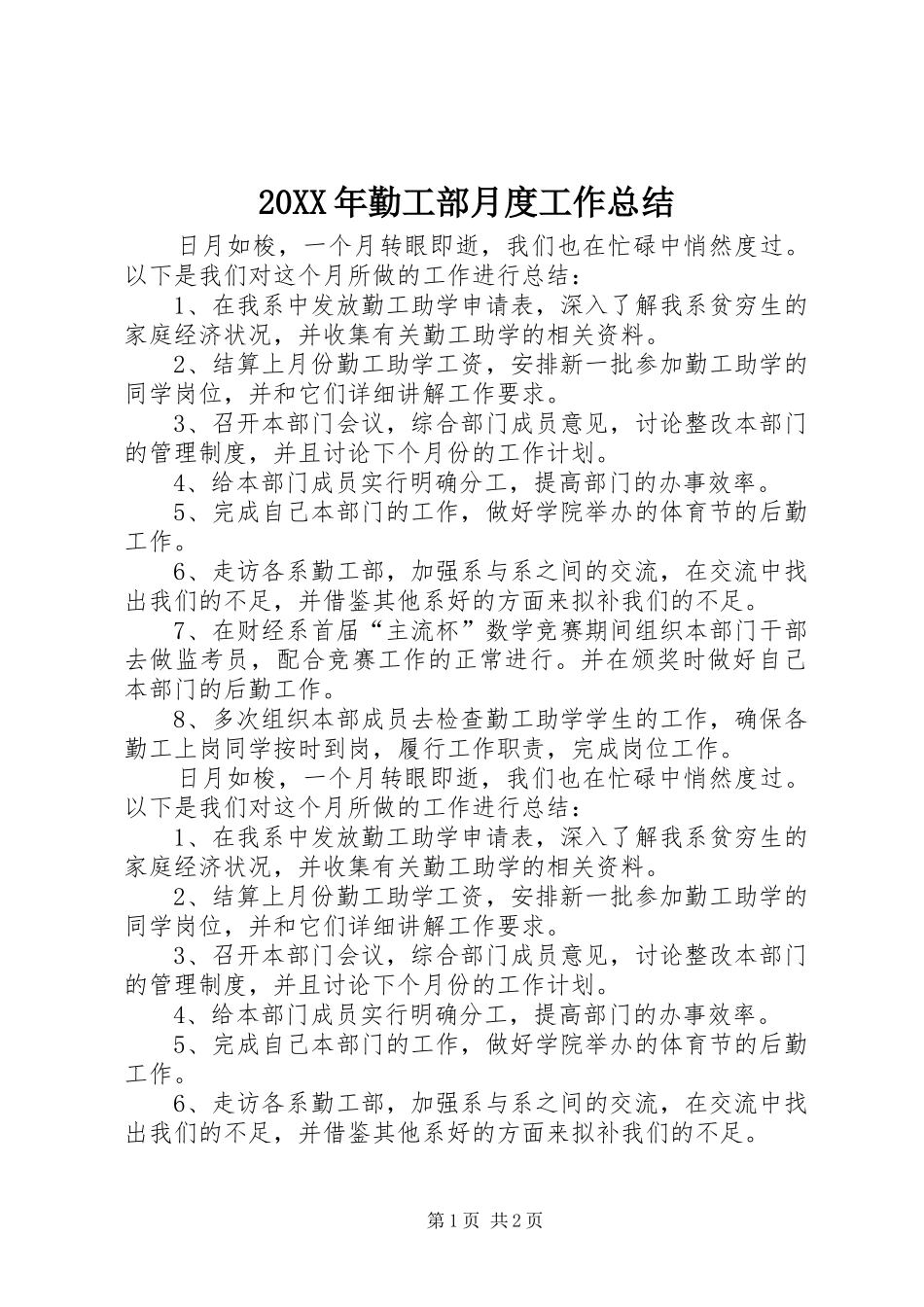 20XX年勤工部月度工作总结_第1页