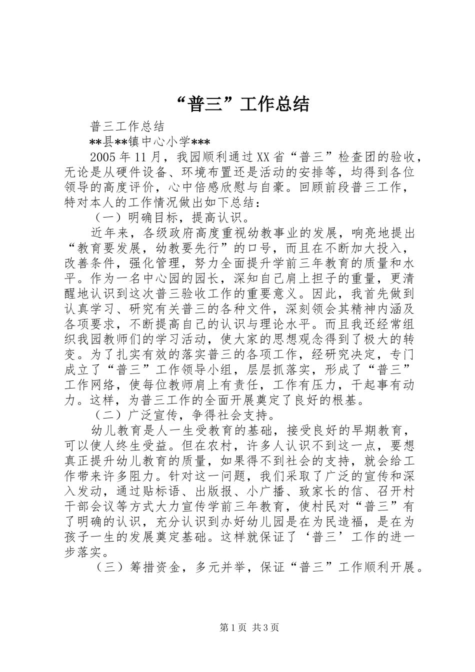“普三”工作总结 _第1页