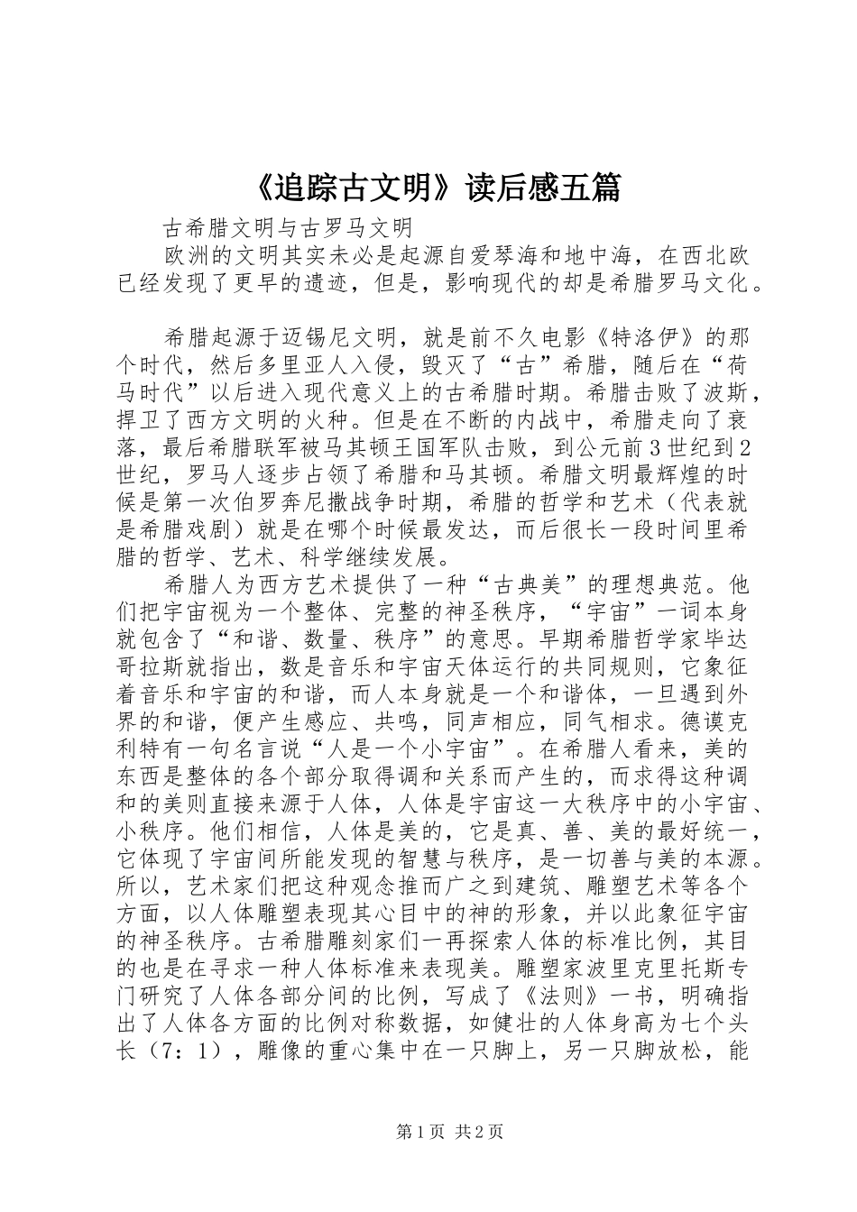《追踪古文明》读后心得五篇_第1页