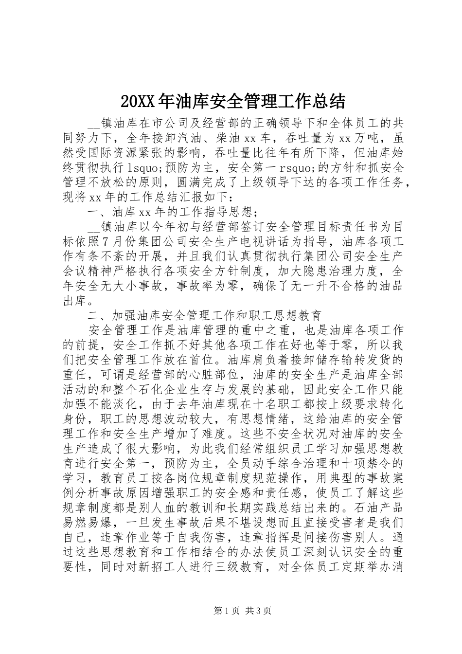 20XX年油库安全管理工作总结_第1页