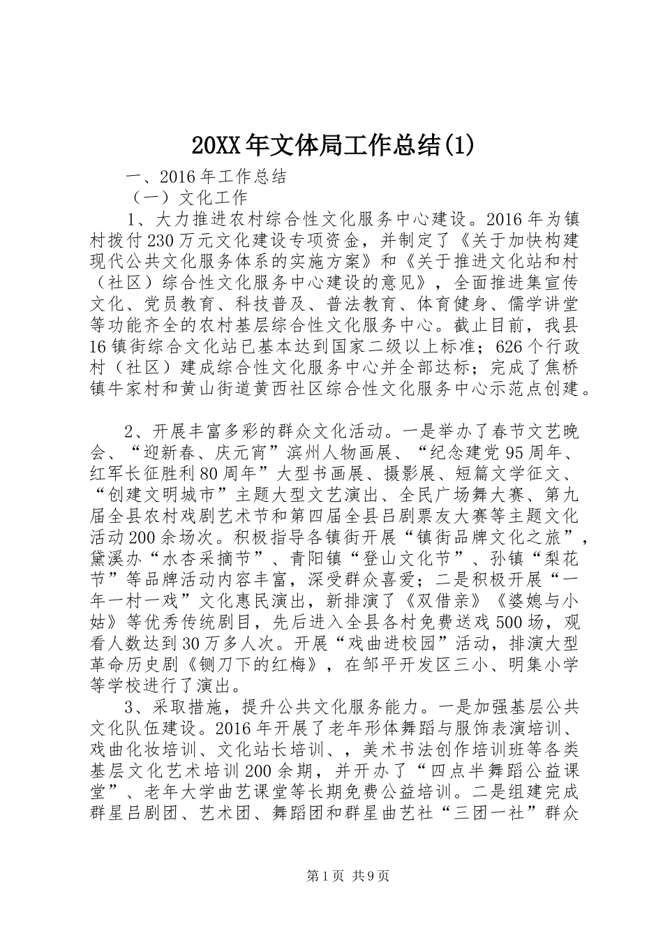 20XX年文体局工作总结(1)_第1页