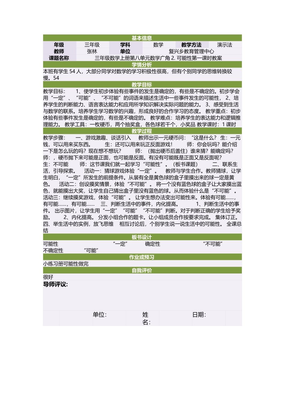 三年级数学上册第八单元数学广角2可能性第一课时教案_第1页