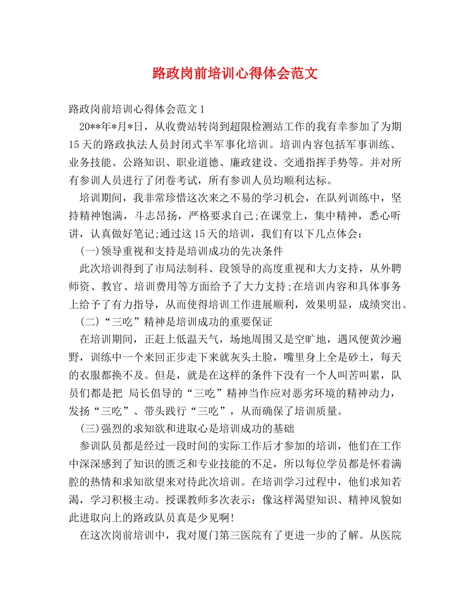 路政岗前培训心得体会范文 _第1页