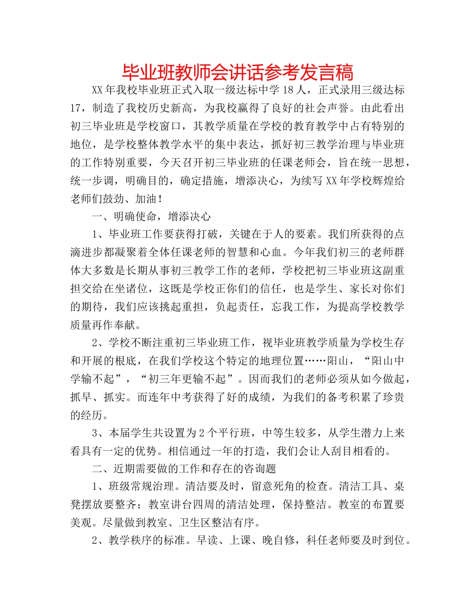 毕业班教师会讲话参考发言稿 _第1页