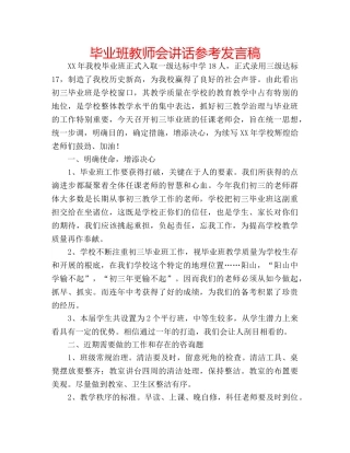毕业班教师会讲话参考发言稿 