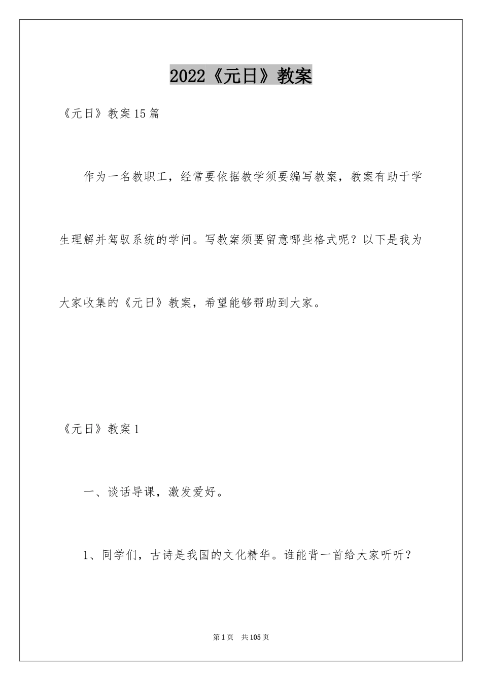 2024《元日》教案_2_第1页