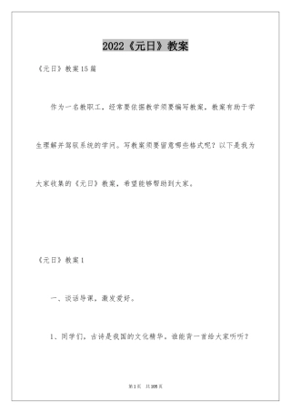 2024《元日》教案_2