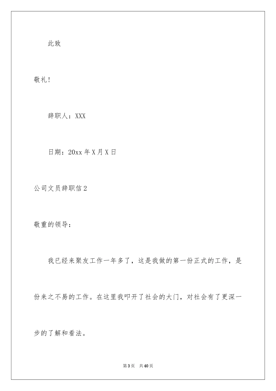 2024公司文员辞职信_2_第3页