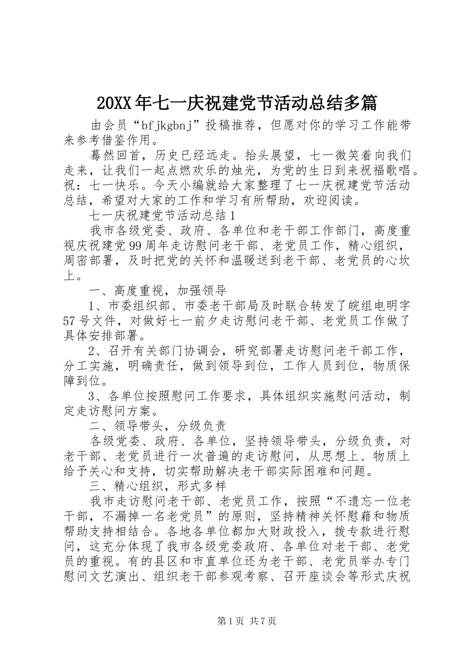 20XX年七一庆祝建党节活动总结多篇_第1页