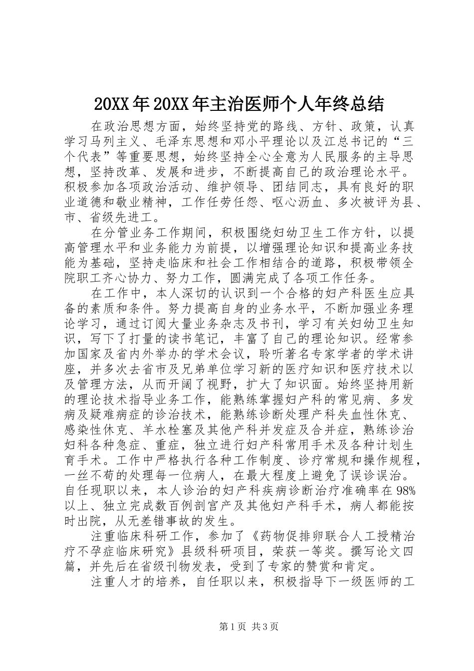 20XX年20XX年主治医师个人年终总结_第1页