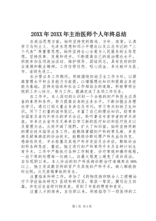 20XX年20XX年主治医师个人年终总结