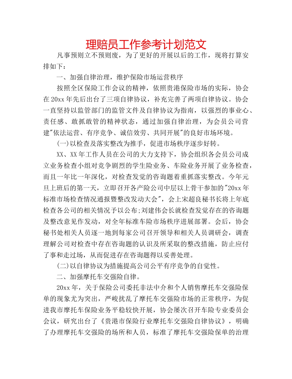 理赔员工作参考计划范文 _第1页