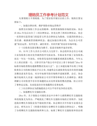 理赔员工作参考计划范文 