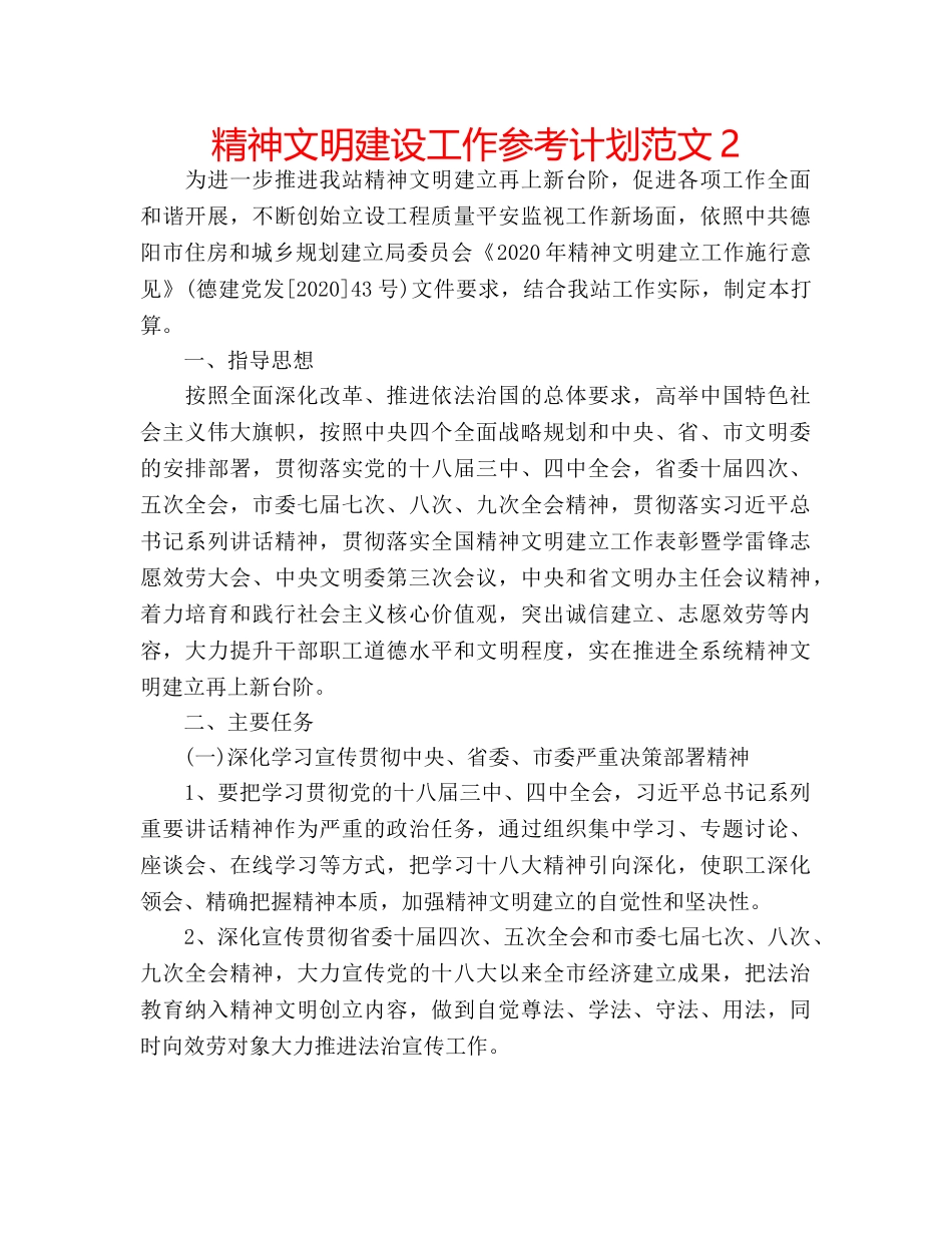 精神文明建设工作参考计划范文2 _第1页