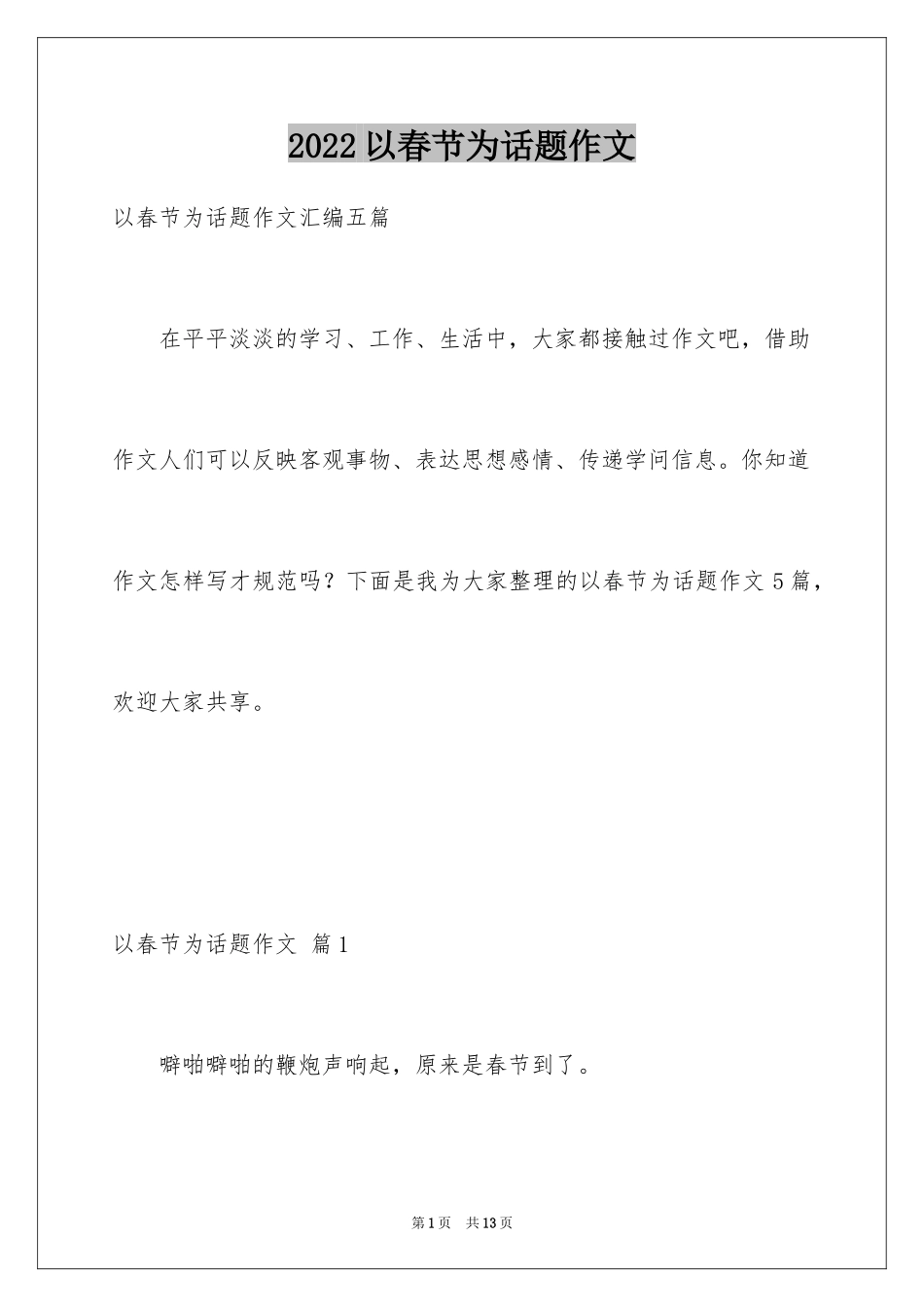 2024以春节为话题作文_9_第1页