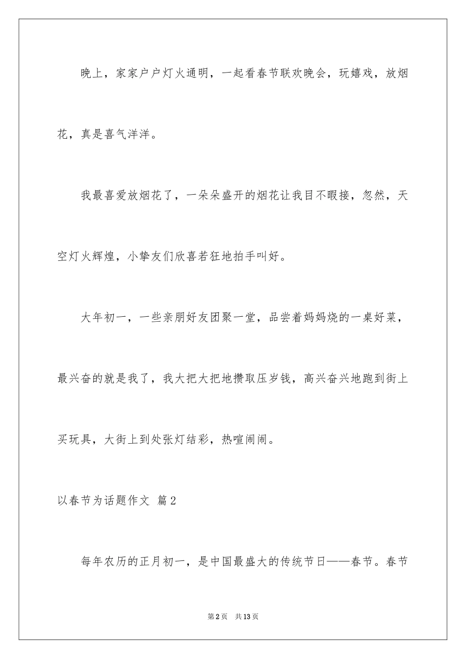 2024以春节为话题作文_9_第2页
