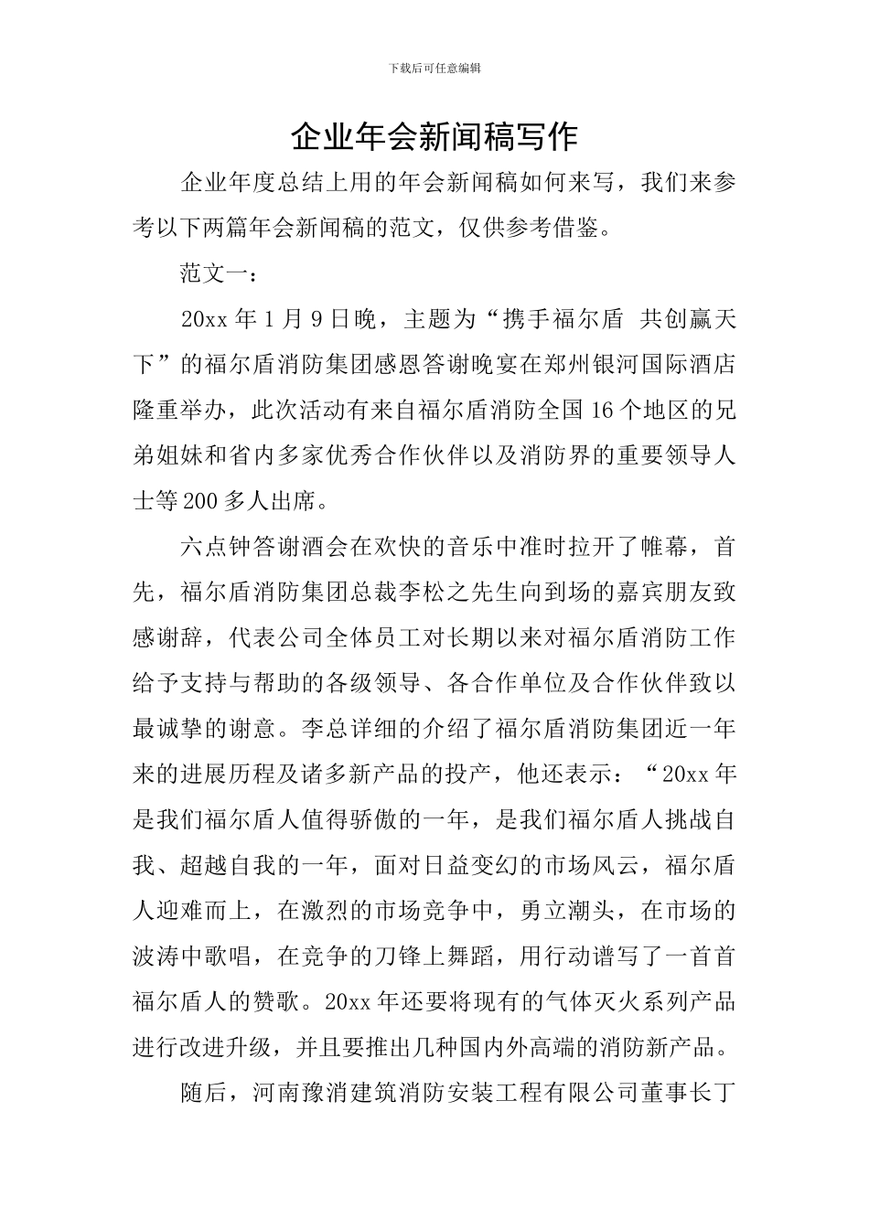 企业年会新闻稿写作_第1页