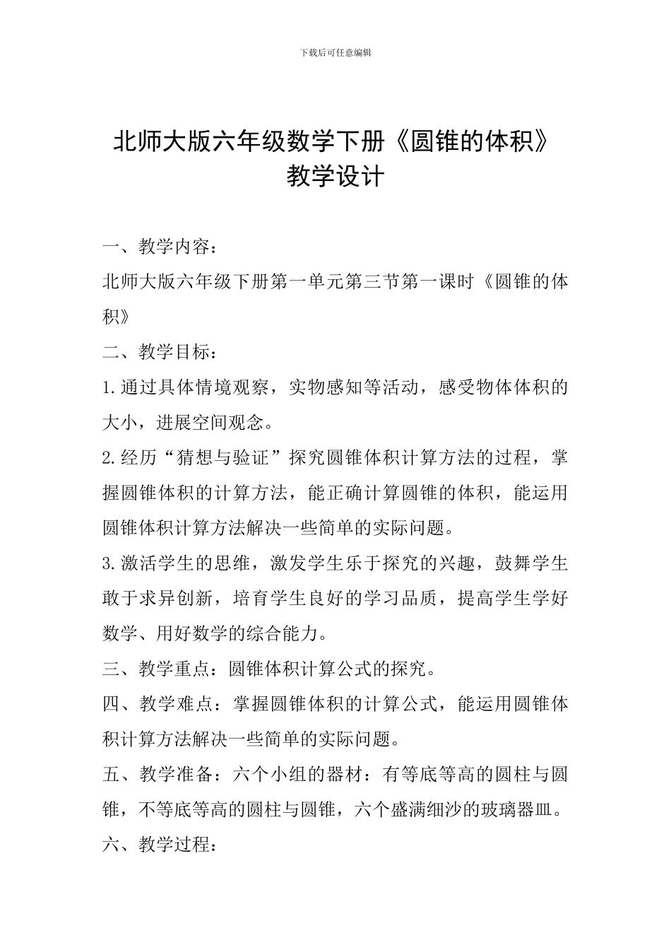 北师大版六年级数学下册《圆锥的体积》教学设计_第1页
