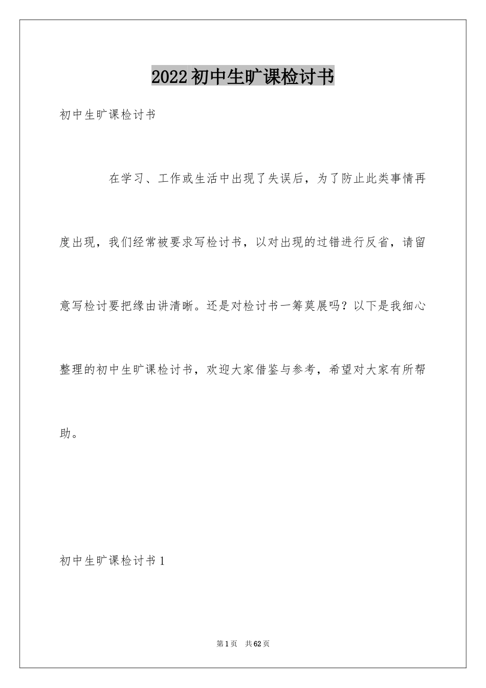 2024初中生旷课检讨书_18_第1页