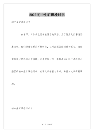 2024初中生旷课检讨书_18