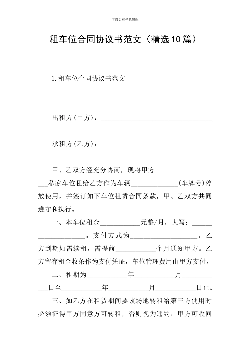 租车位合同协议书范文_第1页