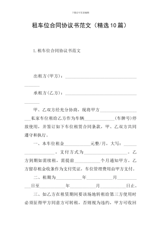 租车位合同协议书范文