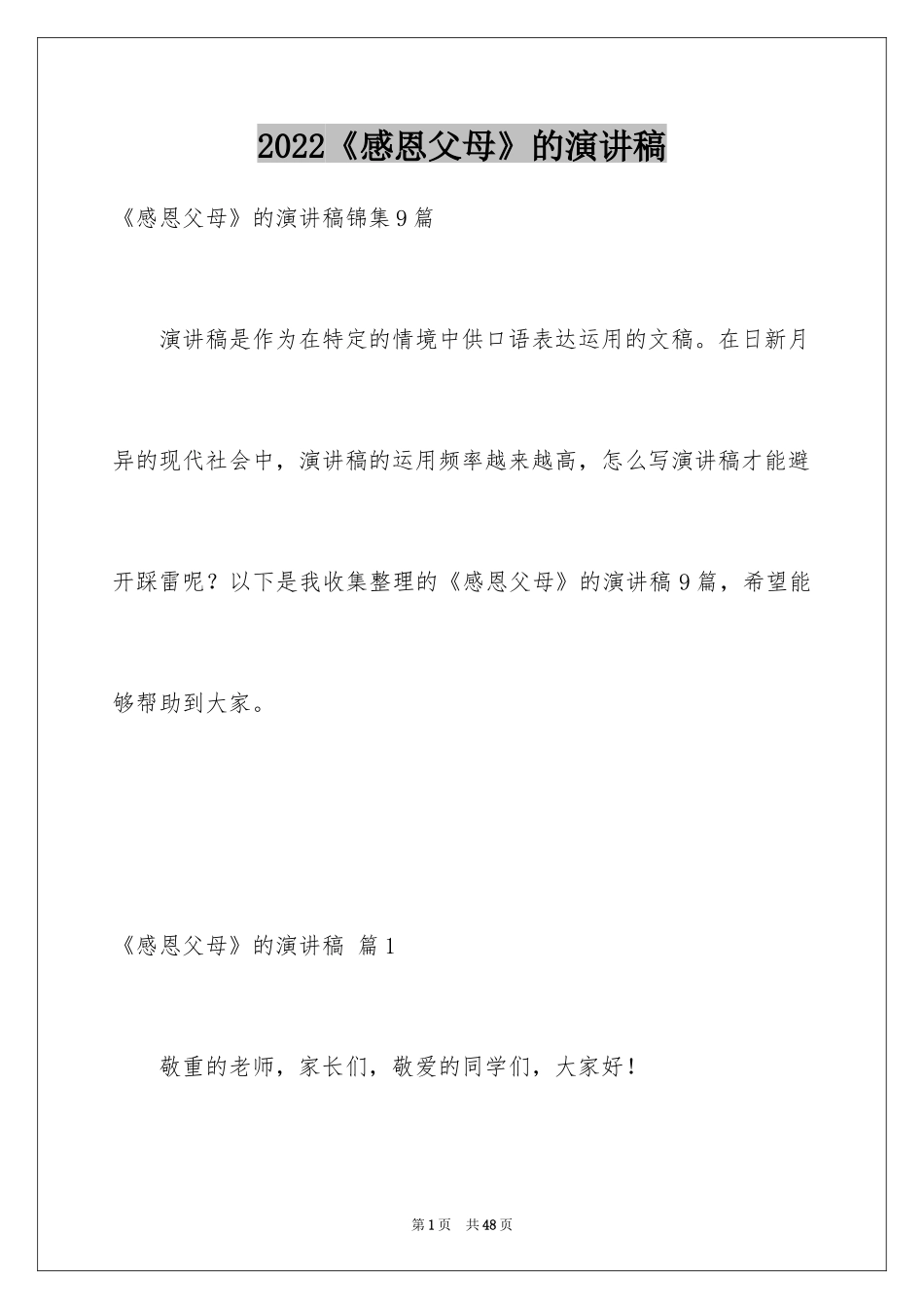 2024《感恩父母》的演讲稿_287_第1页