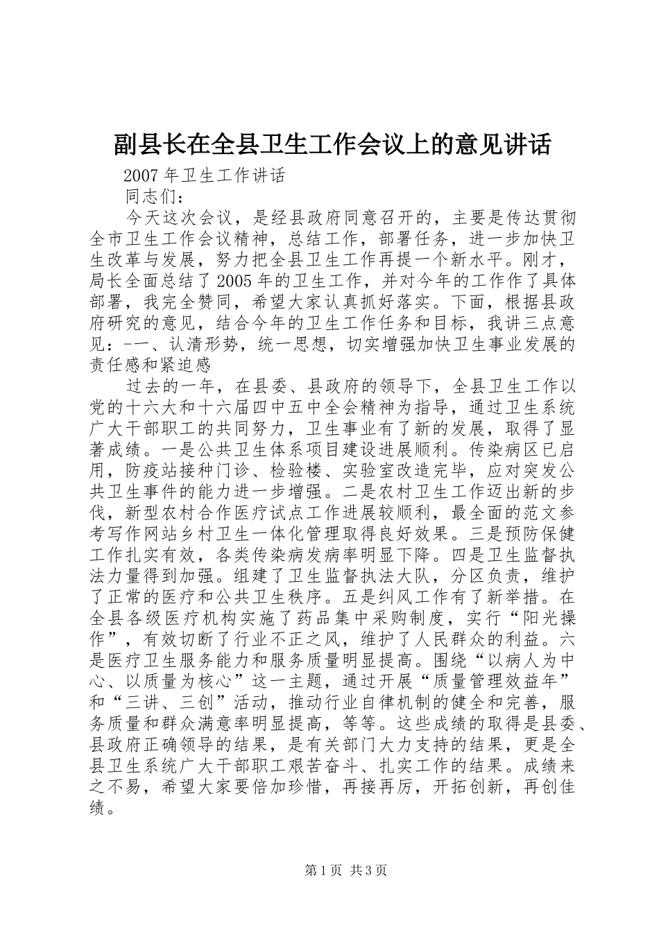 副县长在全县卫生工作会议上的意见讲话发言_第1页