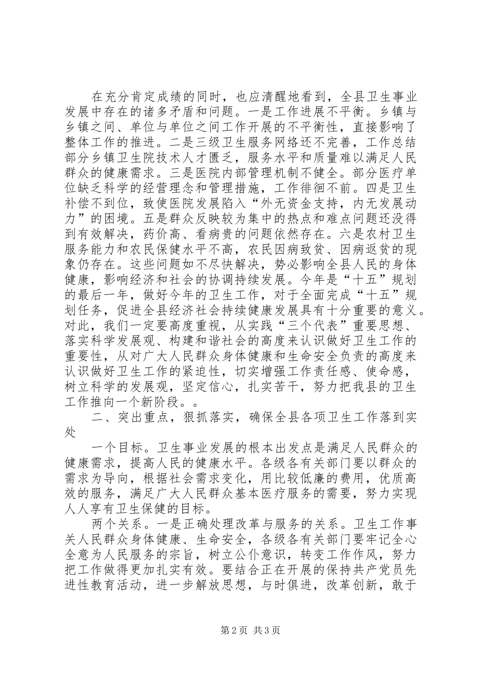 副县长在全县卫生工作会议上的意见讲话发言_第2页
