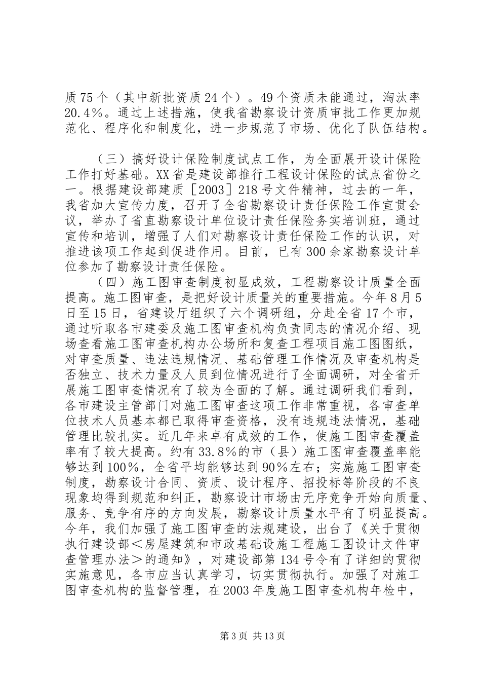 副厅长在全省勘察设计工作会议上的讲话发言领导讲话发言_第3页