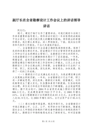 副厅长在全省勘察设计工作会议上的讲话发言领导讲话发言