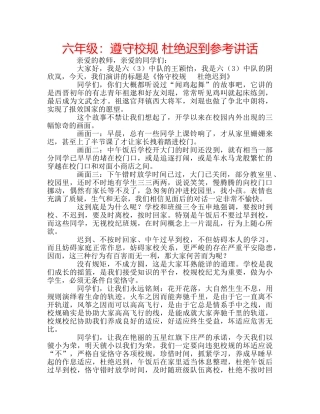 六年级：遵守校规 杜绝迟到参考讲话 