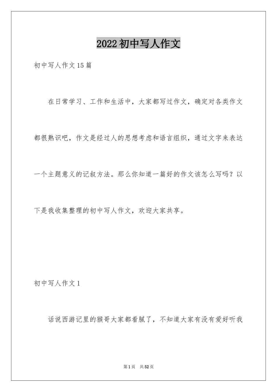 2024初中写人作文_4_第1页